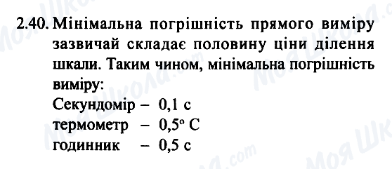 ГДЗ Фізика 7 клас сторінка 2.40