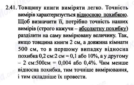 ГДЗ Фізика 7 клас сторінка 2.41