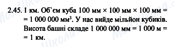 ГДЗ Фізика 7 клас сторінка 2.45