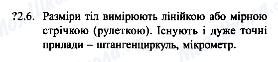 ГДЗ Фізика 7 клас сторінка 2.6