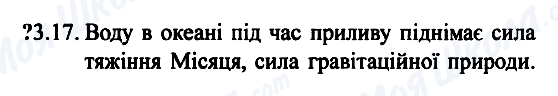 ГДЗ Фізика 7 клас сторінка 3.17