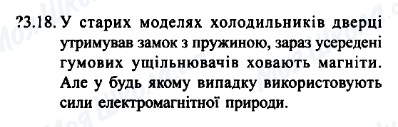 ГДЗ Фізика 7 клас сторінка 3.18