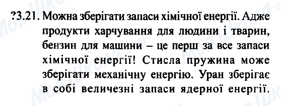 ГДЗ Фізика 7 клас сторінка 3.21