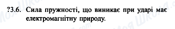 ГДЗ Физика 7 класс страница 3.6