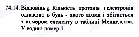 ГДЗ Фізика 7 клас сторінка 4.14