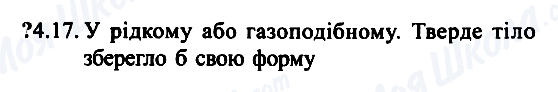 ГДЗ Фізика 7 клас сторінка 4.17