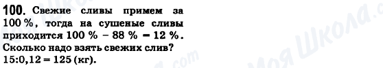 ГДЗ Математика 6 клас сторінка 100