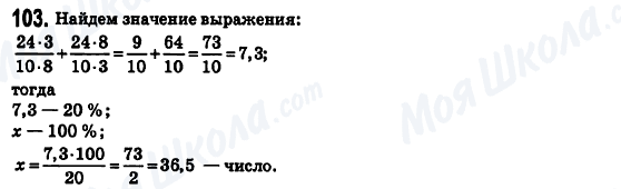 ГДЗ Математика 6 клас сторінка 103