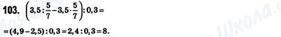 ГДЗ Математика 6 клас сторінка 103
