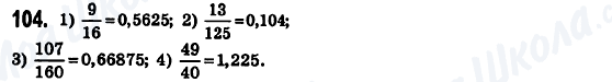 ГДЗ Математика 6 клас сторінка 104