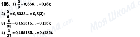 ГДЗ Математика 6 клас сторінка 106
