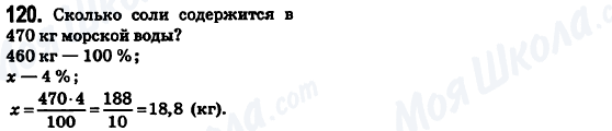 ГДЗ Математика 6 клас сторінка 120