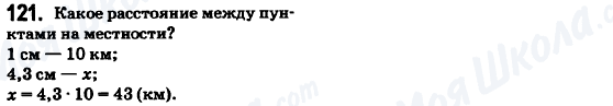 ГДЗ Математика 6 клас сторінка 121