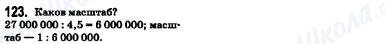 ГДЗ Математика 6 клас сторінка 123