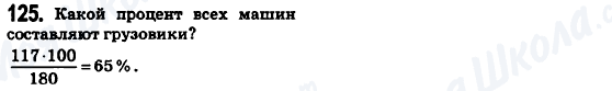 ГДЗ Математика 6 клас сторінка 125
