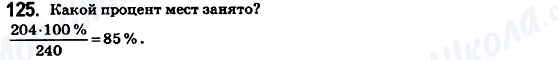 ГДЗ Математика 6 клас сторінка 125