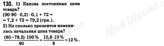 ГДЗ Математика 6 клас сторінка 130