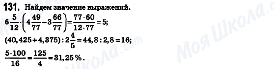 ГДЗ Математика 6 клас сторінка 131