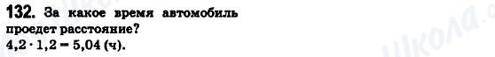 ГДЗ Математика 6 клас сторінка 132