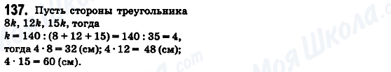ГДЗ Математика 6 клас сторінка 137