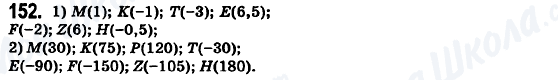 ГДЗ Математика 6 клас сторінка 152