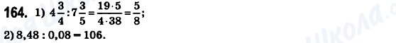 ГДЗ Математика 6 клас сторінка 164