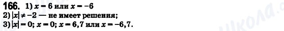 ГДЗ Математика 6 клас сторінка 166