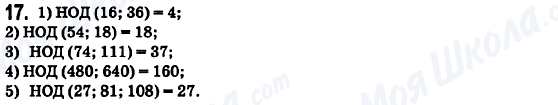 ГДЗ Математика 6 клас сторінка 17