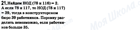 ГДЗ Математика 6 клас сторінка 21