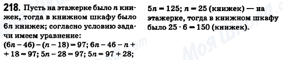 ГДЗ Математика 6 клас сторінка 218