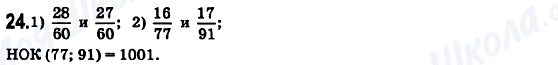 ГДЗ Математика 6 клас сторінка 24