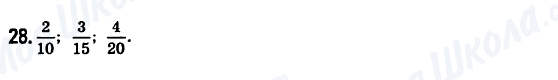 ГДЗ Математика 6 клас сторінка 28