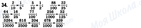 ГДЗ Математика 6 клас сторінка 34