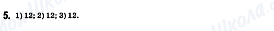 ГДЗ Математика 6 клас сторінка 5