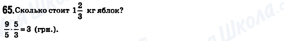 ГДЗ Математика 6 клас сторінка 65