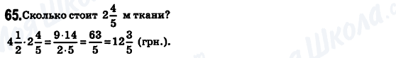 ГДЗ Математика 6 клас сторінка 65