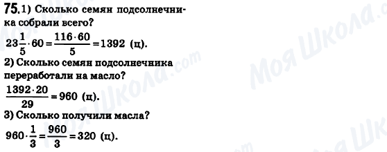 ГДЗ Математика 6 клас сторінка 75