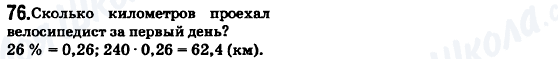 ГДЗ Математика 6 клас сторінка 76