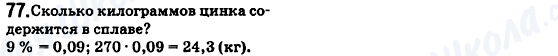 ГДЗ Математика 6 клас сторінка 77