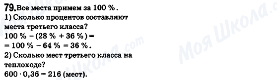 ГДЗ Математика 6 клас сторінка 79