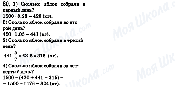 ГДЗ Математика 6 клас сторінка 80