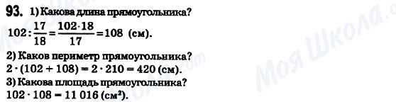 ГДЗ Математика 6 клас сторінка 93