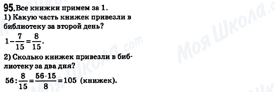 ГДЗ Математика 6 клас сторінка 95
