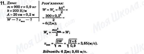 ГДЗ Фізика 10 клас сторінка 11