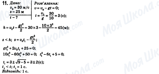 ГДЗ Фізика 10 клас сторінка 11