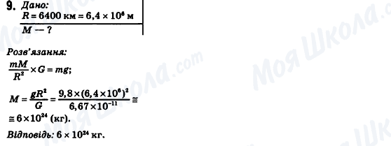 ГДЗ Фізика 10 клас сторінка 9