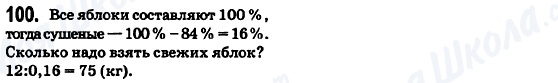 ГДЗ Математика 6 клас сторінка 100