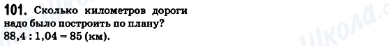 ГДЗ Математика 6 класс страница 101