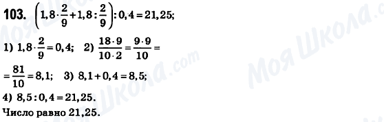ГДЗ Математика 6 клас сторінка 103