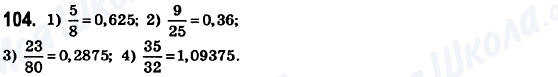 ГДЗ Математика 6 клас сторінка 104